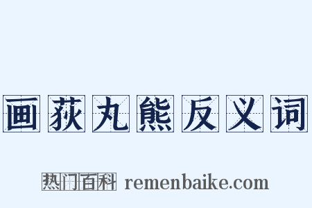 画荻丸熊反义词是什么意思的图片